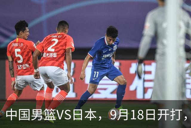 中国男篮VS日本，9月18日开打，CCTV5现场直播！一场无需动员的对决