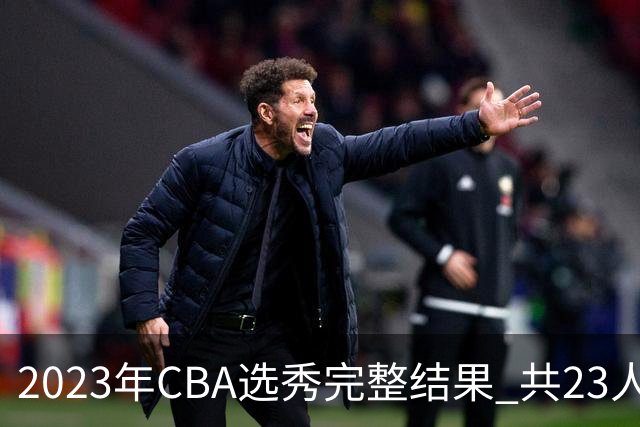2023年CBA选秀完整结果 共23人被选中历史次高