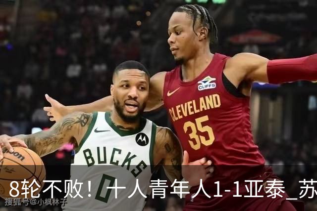 8轮不败！十人青年人1-1亚泰 苏宇亮救主梁诺恒直红木哈买提破门